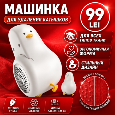 Машинка для снятия катышек, Duck